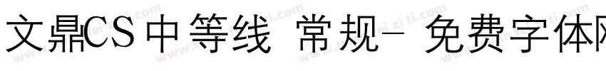 文鼎CS中等线 常规字体转换